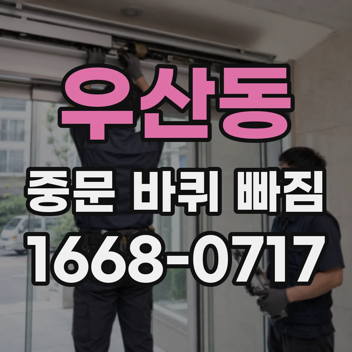우산동 중문 바퀴 빠짐