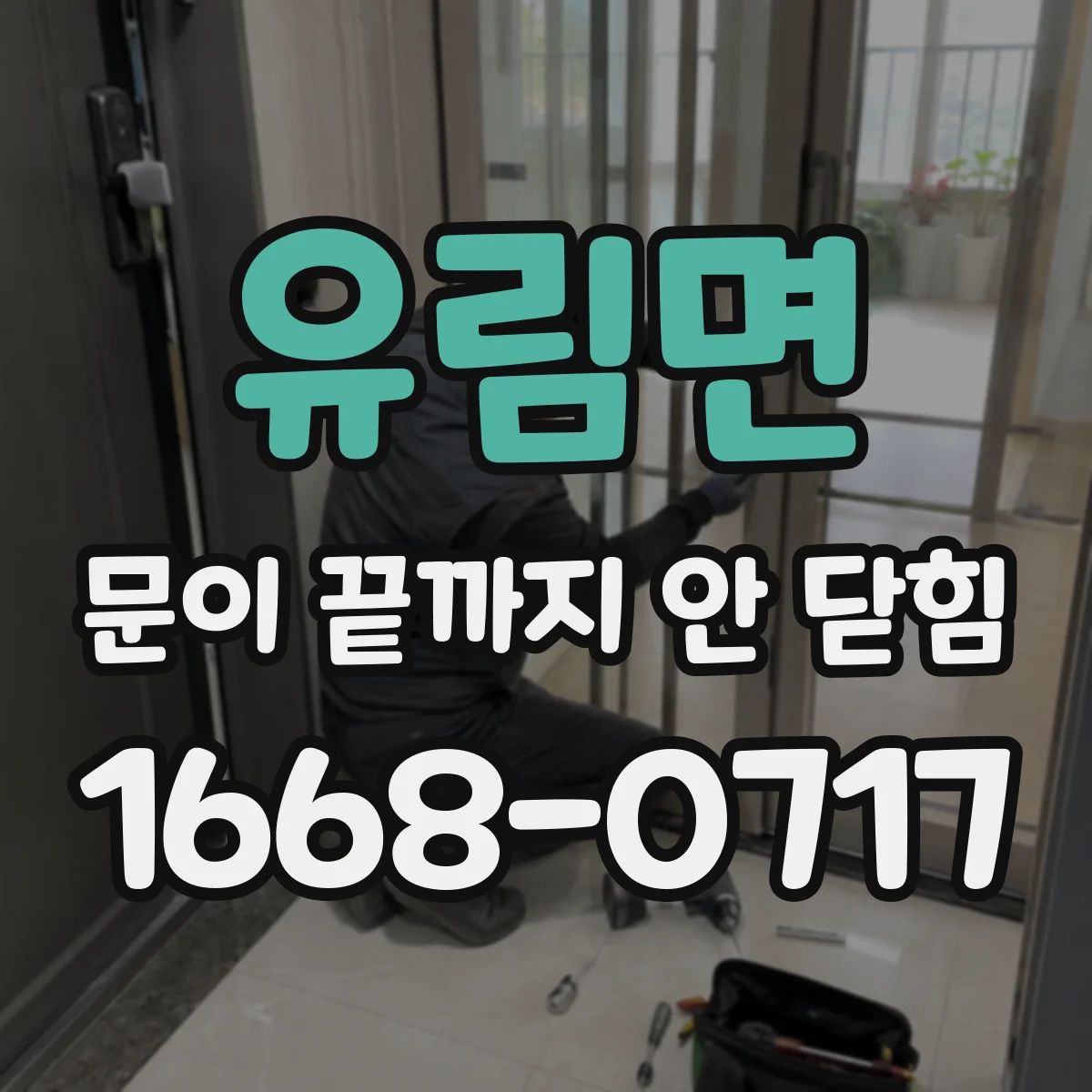 유림면 문이 끝까지 안 닫힘