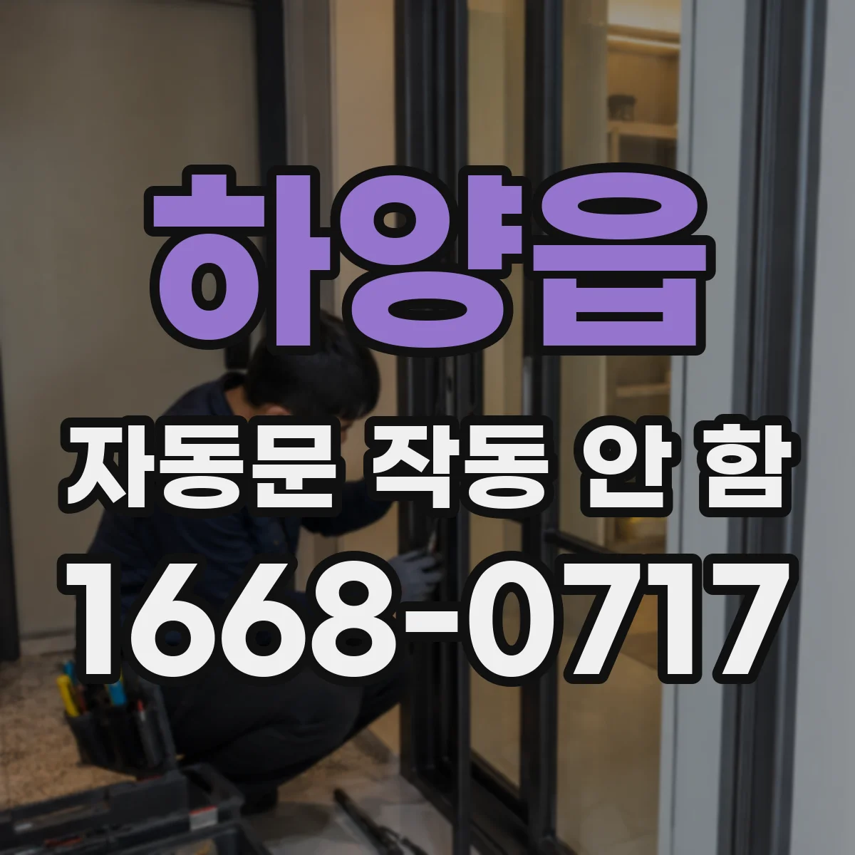 하양읍 자동문 작동 안 함