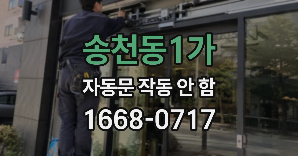 송천동1가 자동문 작동 안 함