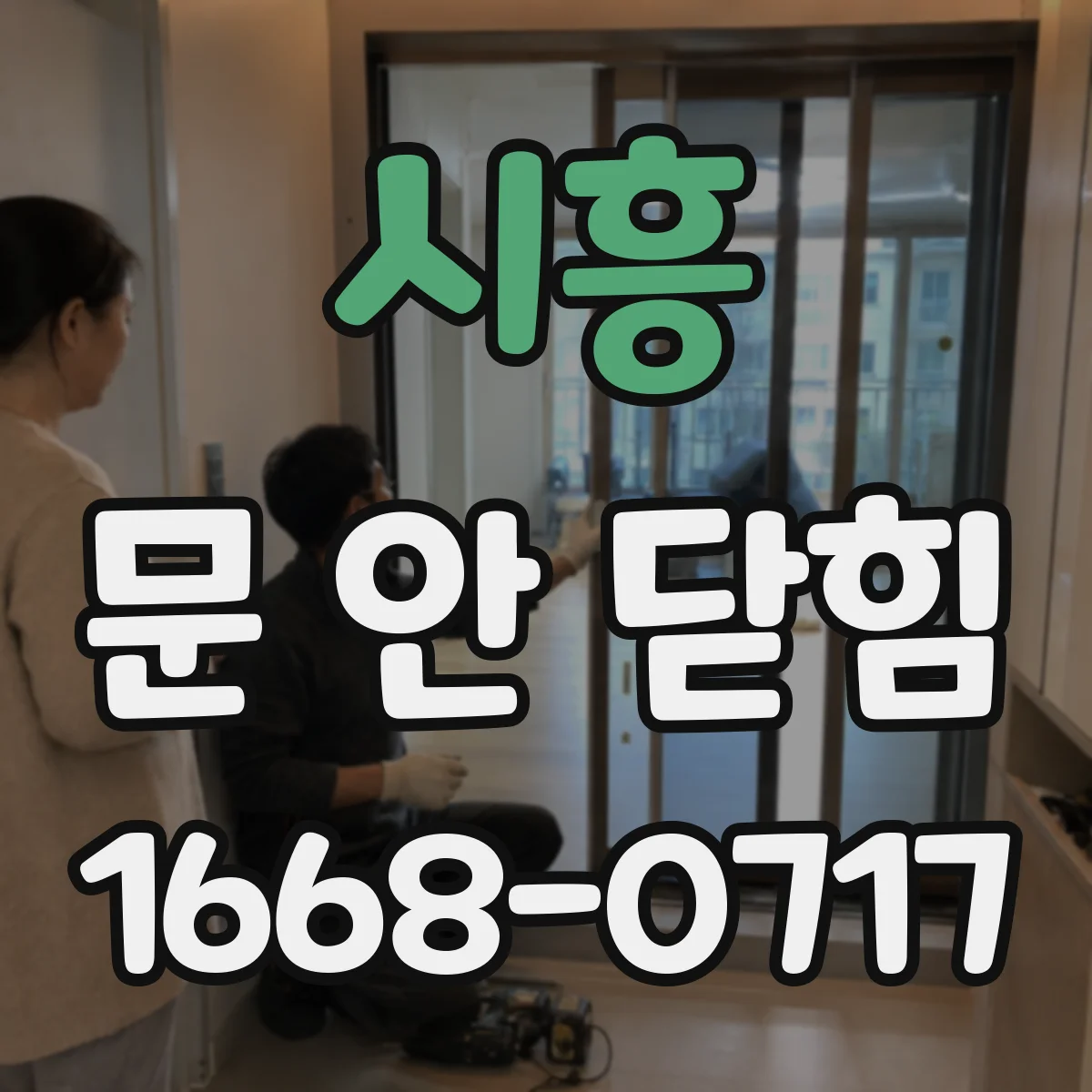 시흥 문 안 닫힘