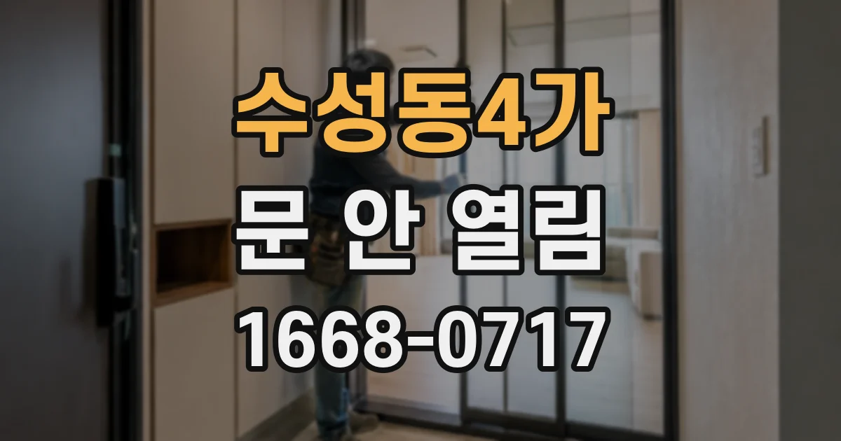 수성동4가 문 안 열림