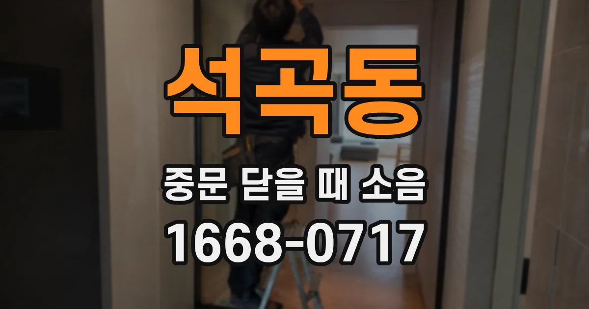 석곡동 중문 닫을 때 소음