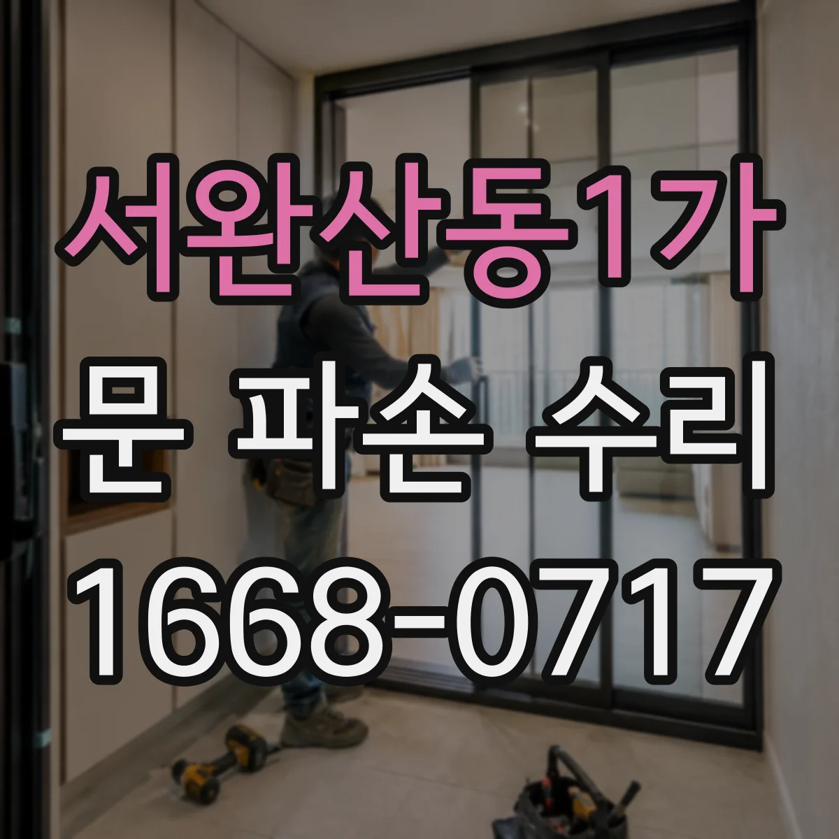 서완산동1가 문 파손 수리