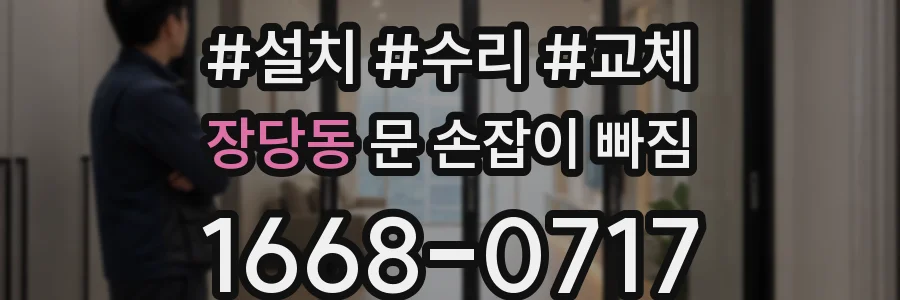 장당동 문 손잡이 빠짐