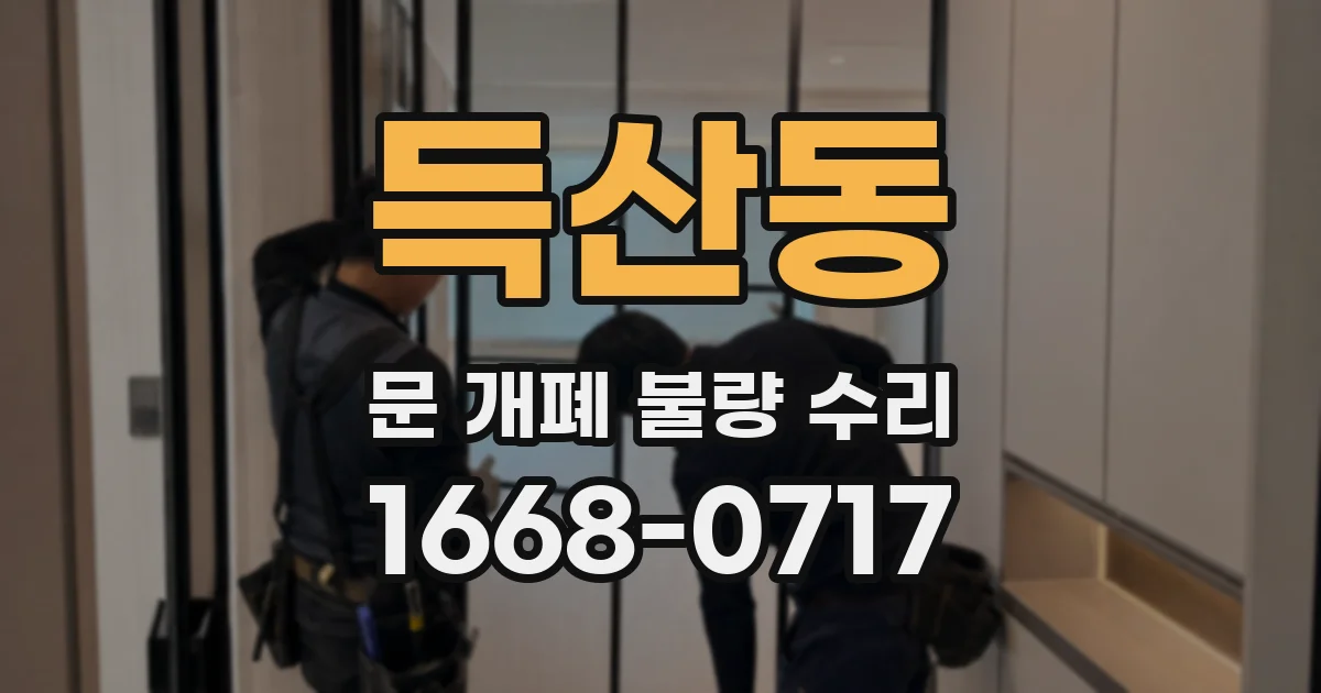 득산동 문 개폐 불량 수리