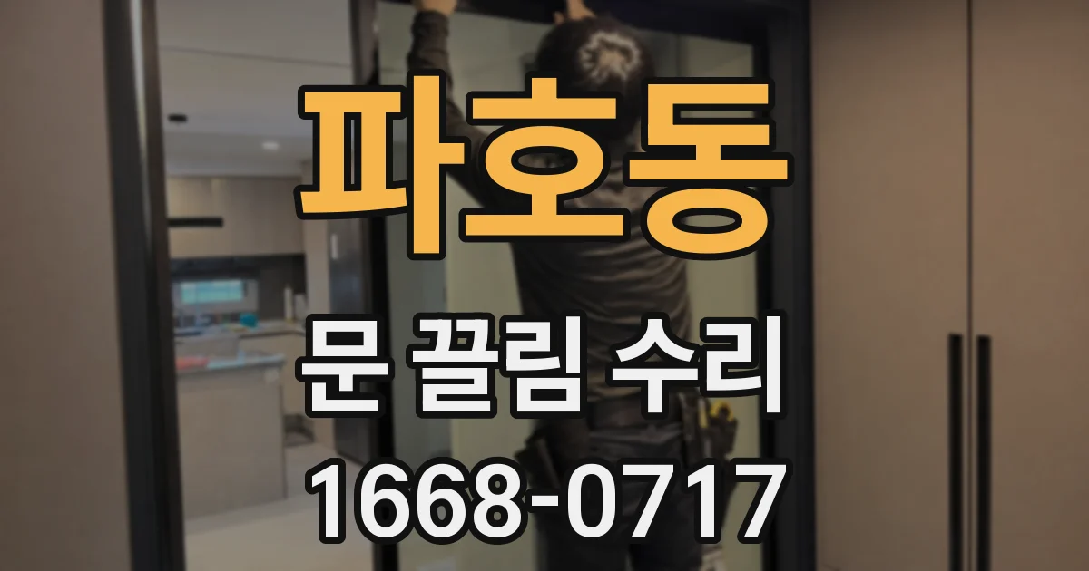 파호동 문 끌림 수리