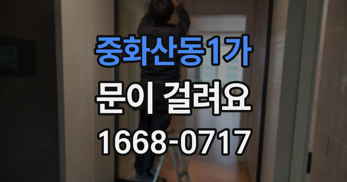 중화산동1가 문이 걸려요