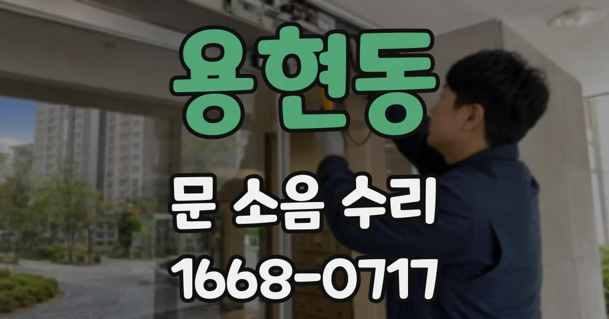 용현동 문 소음 수리