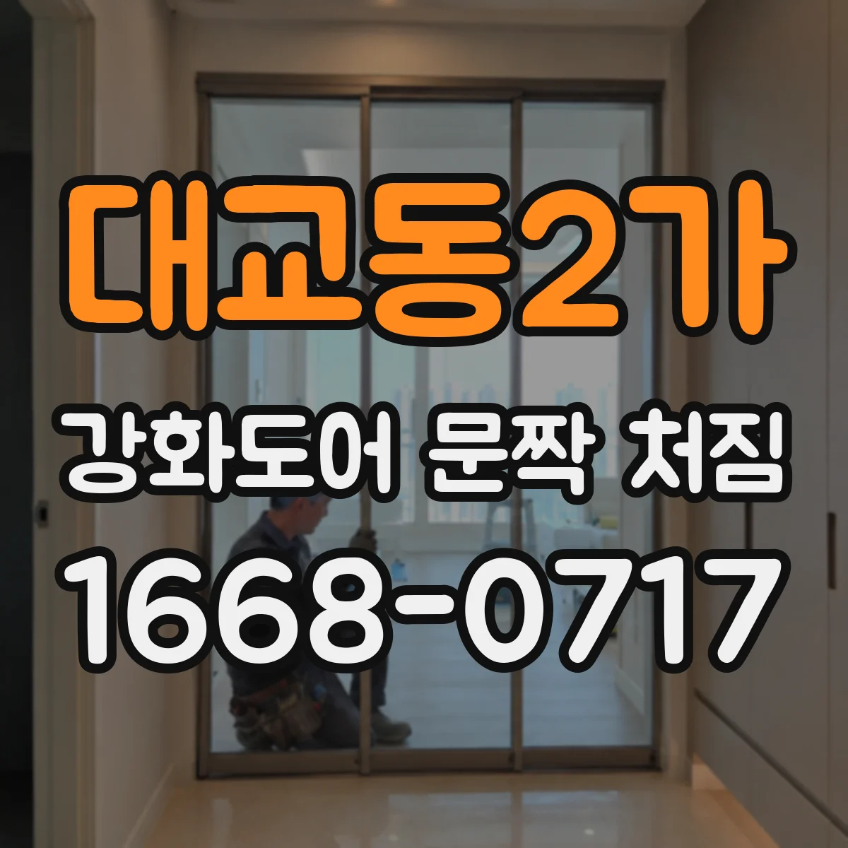 대교동2가 강화도어 문짝 처짐
