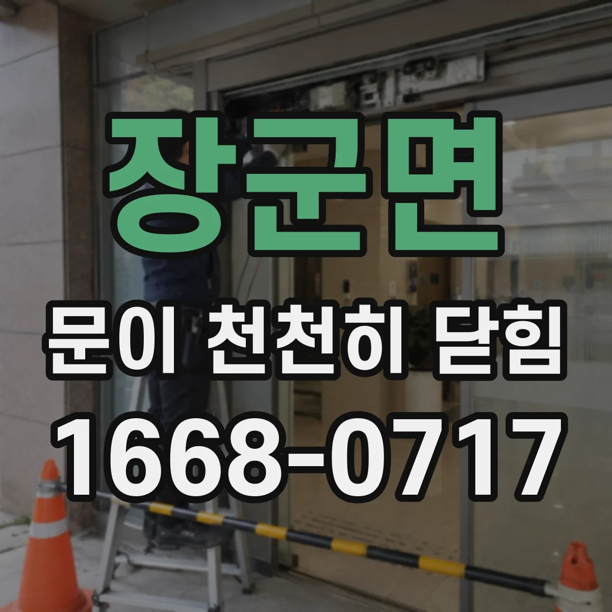 장군면 문이 천천히 닫힘