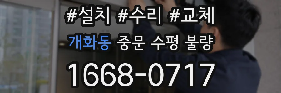 개화동 중문 수평 불량