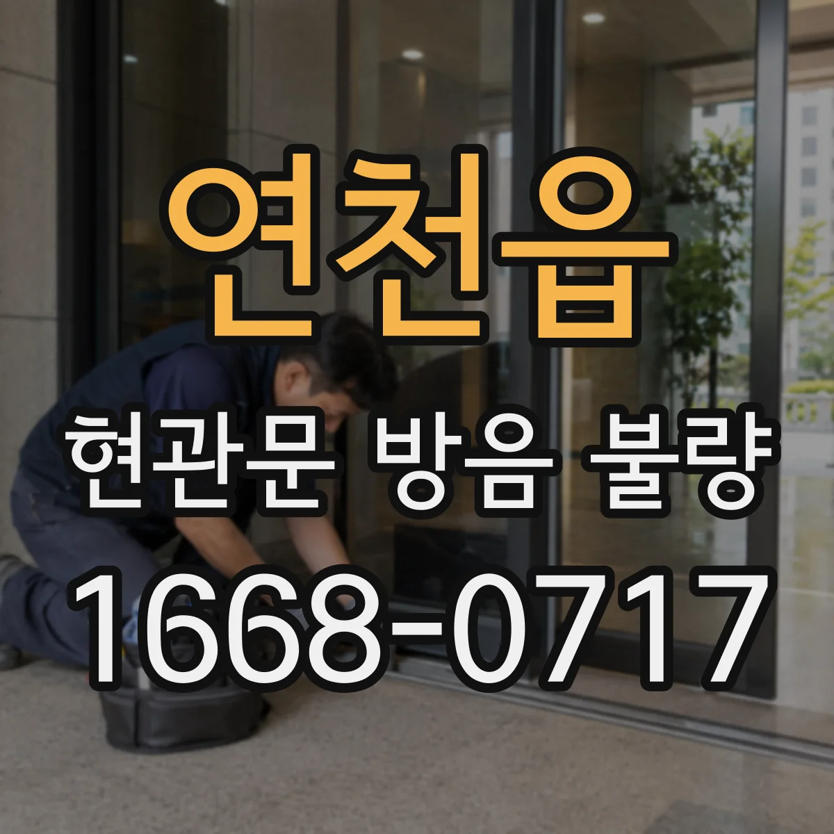 연천읍 현관문 방음 불량