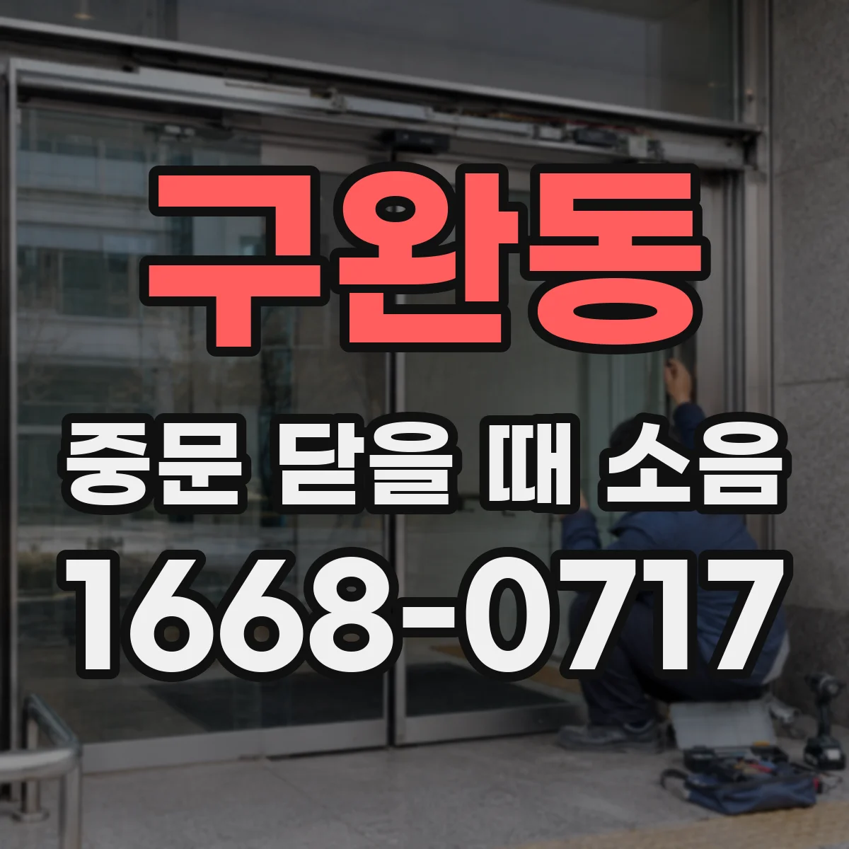 구완동 중문 닫을 때 소음