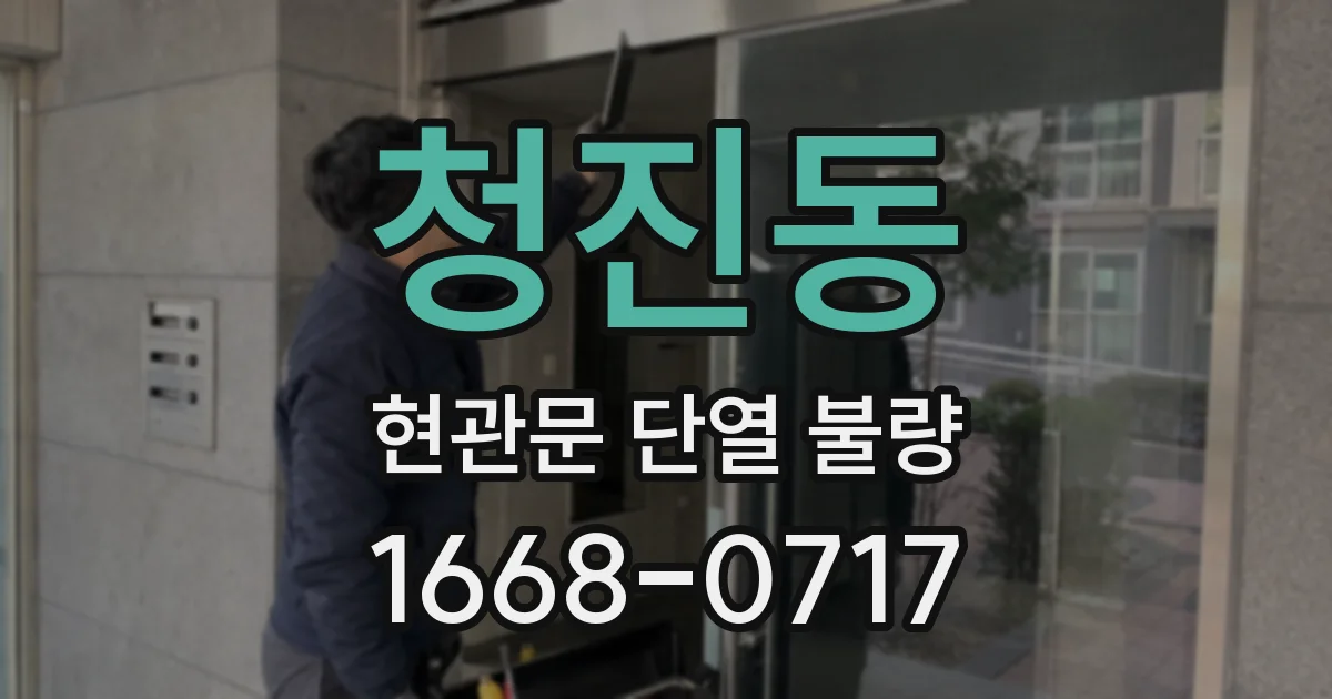 청진동 현관문 단열 불량