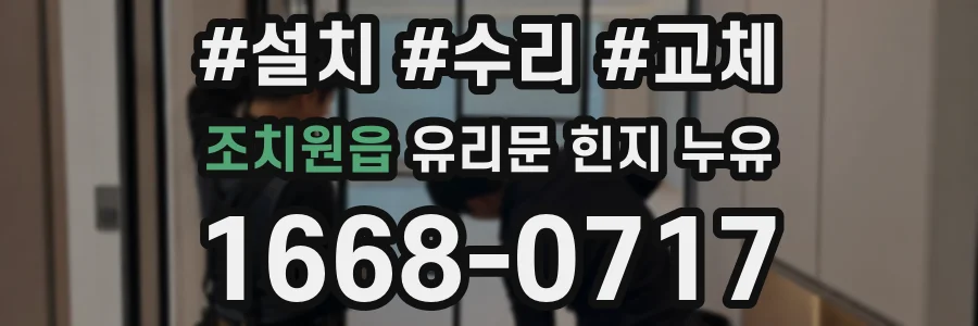 조치원읍 유리문 힌지 누유