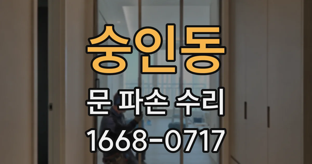 숭인동 문 파손 수리