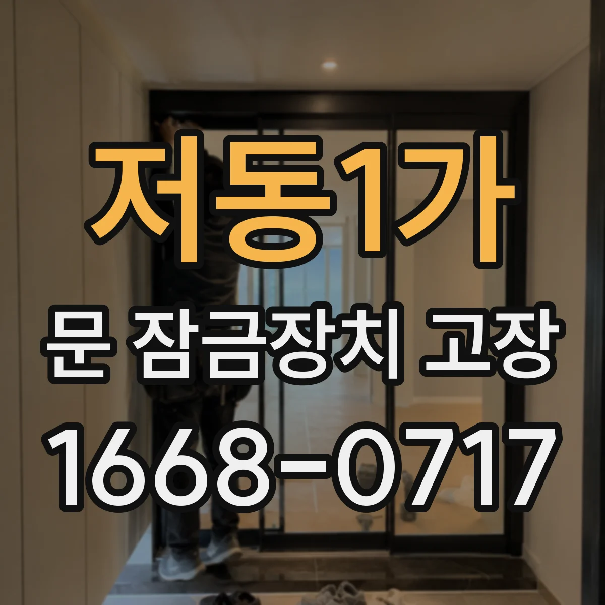 저동1가 문 잠금장치 고장