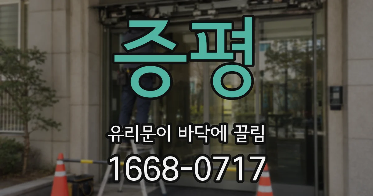 증평 유리문이 바닥에 끌림