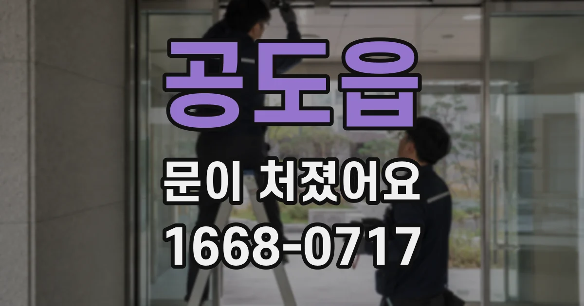 공도읍 문이 처졌어요