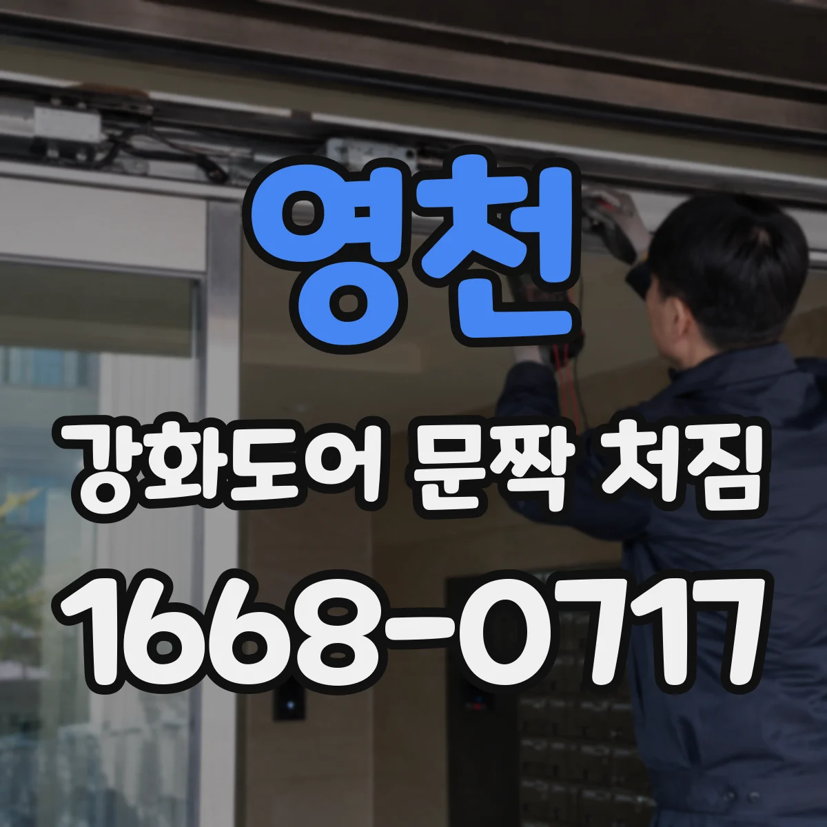 영천 강화도어 문짝 처짐 자가 점검으로 나사 풀림 여부 빠르게 보기