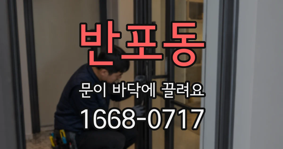 반포동 문이 바닥에 끌려요