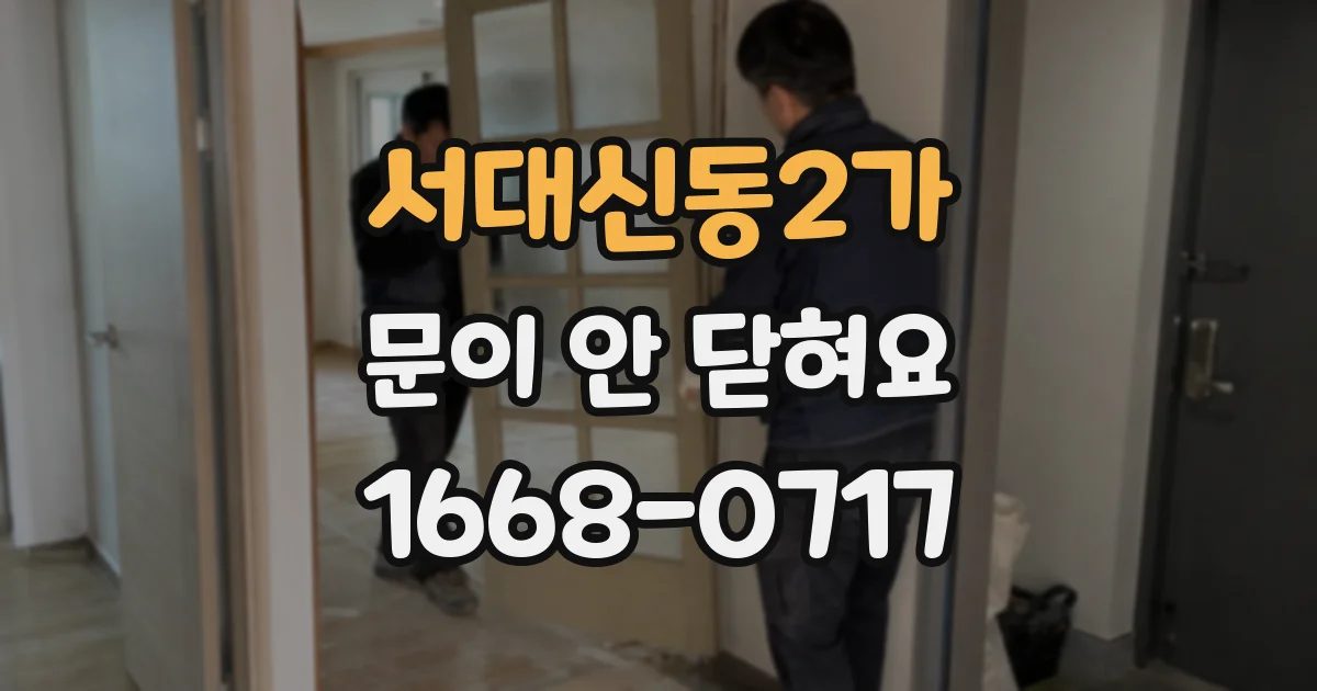 서대신동2가 문이 안 닫혀요