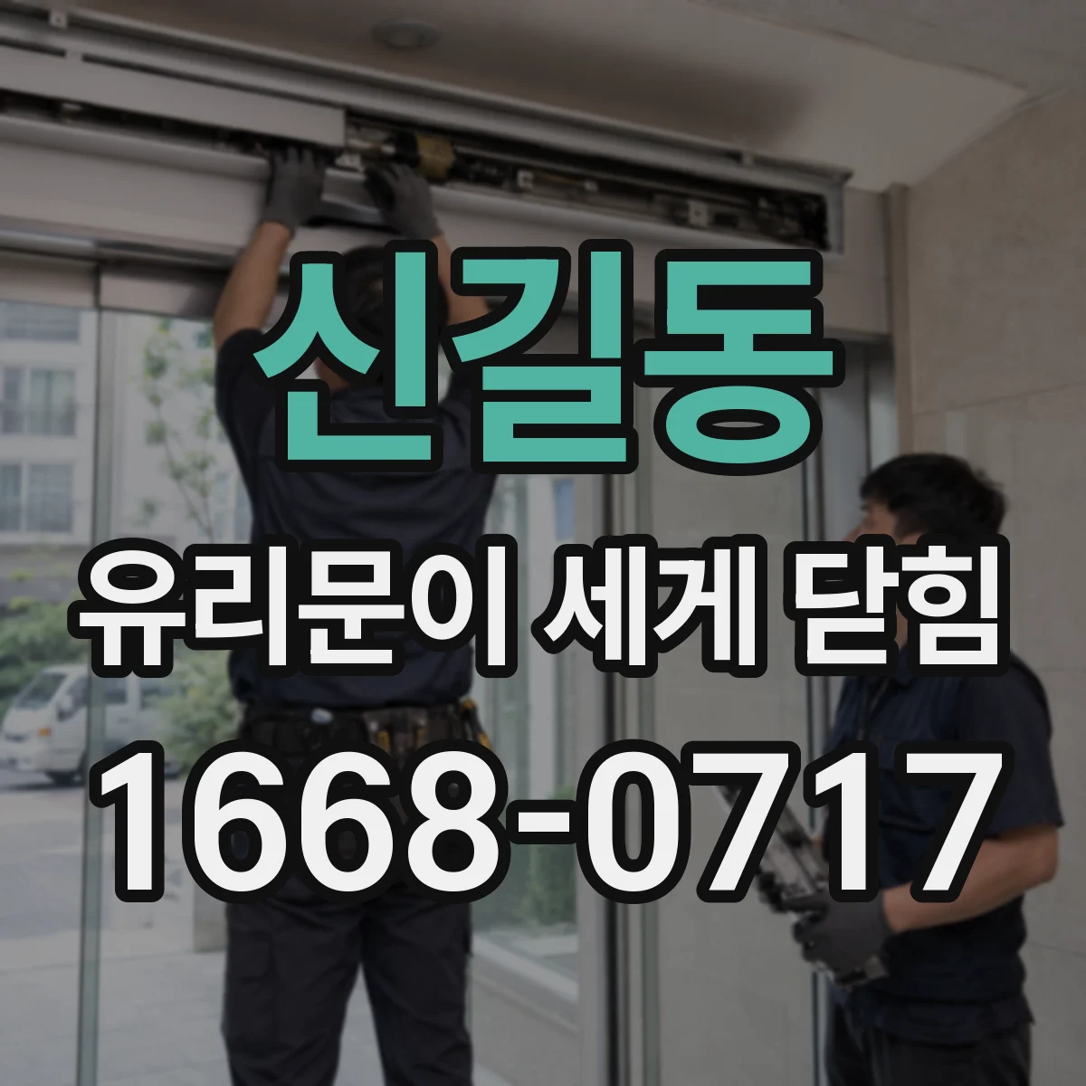 신길동 유리문이 세게 닫힘