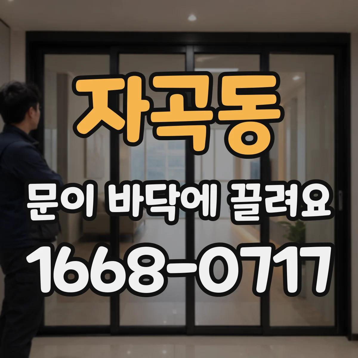 자곡동 문이 바닥에 끌려요