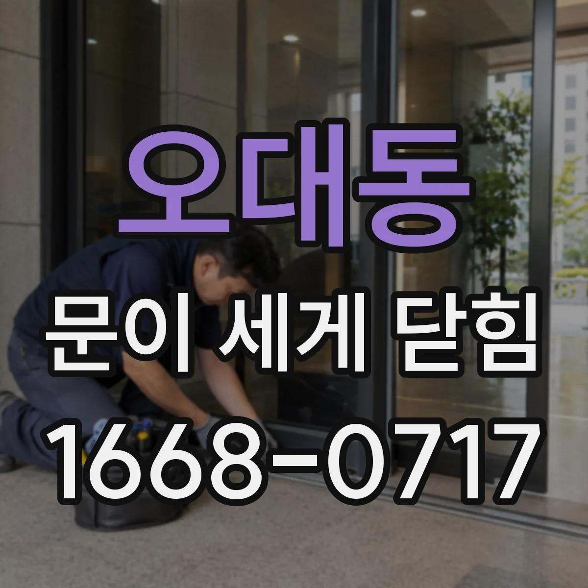 오대동 문이 세게 닫힘