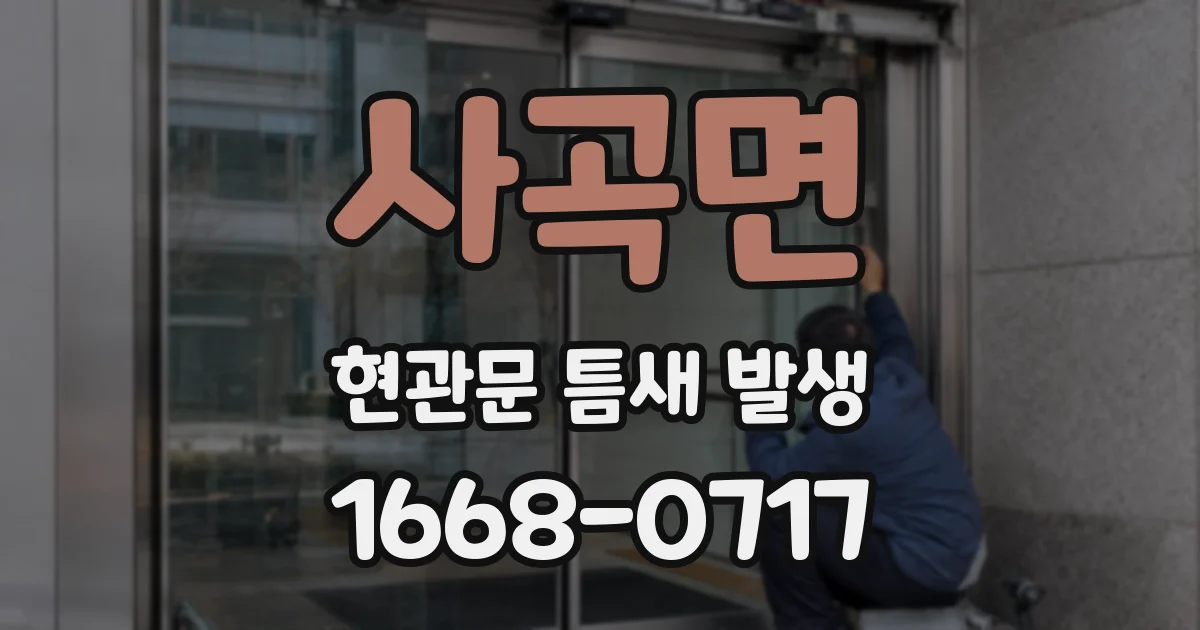 사곡면 현관문 틈새 발생