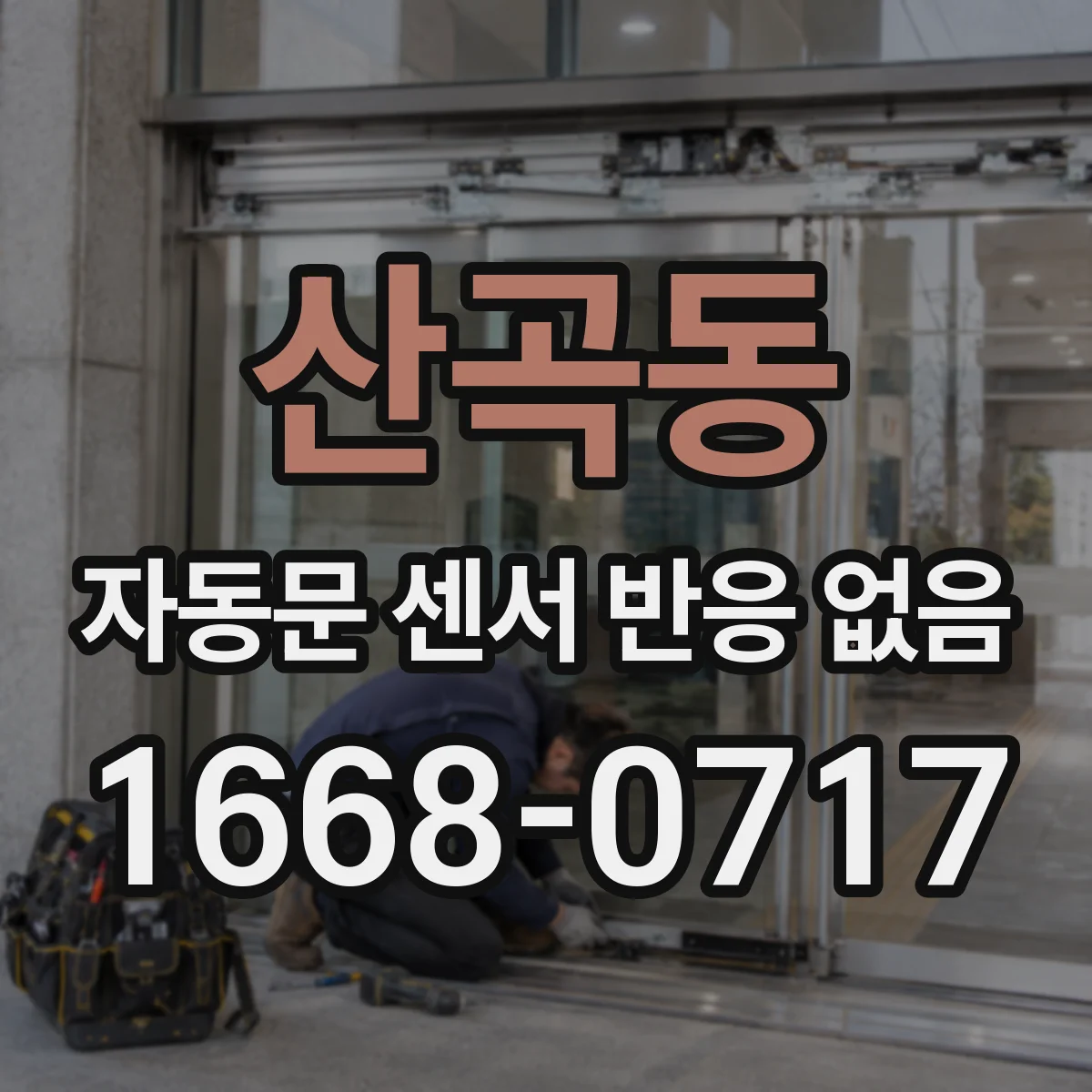 산곡동 자동문 센서 반응 없음