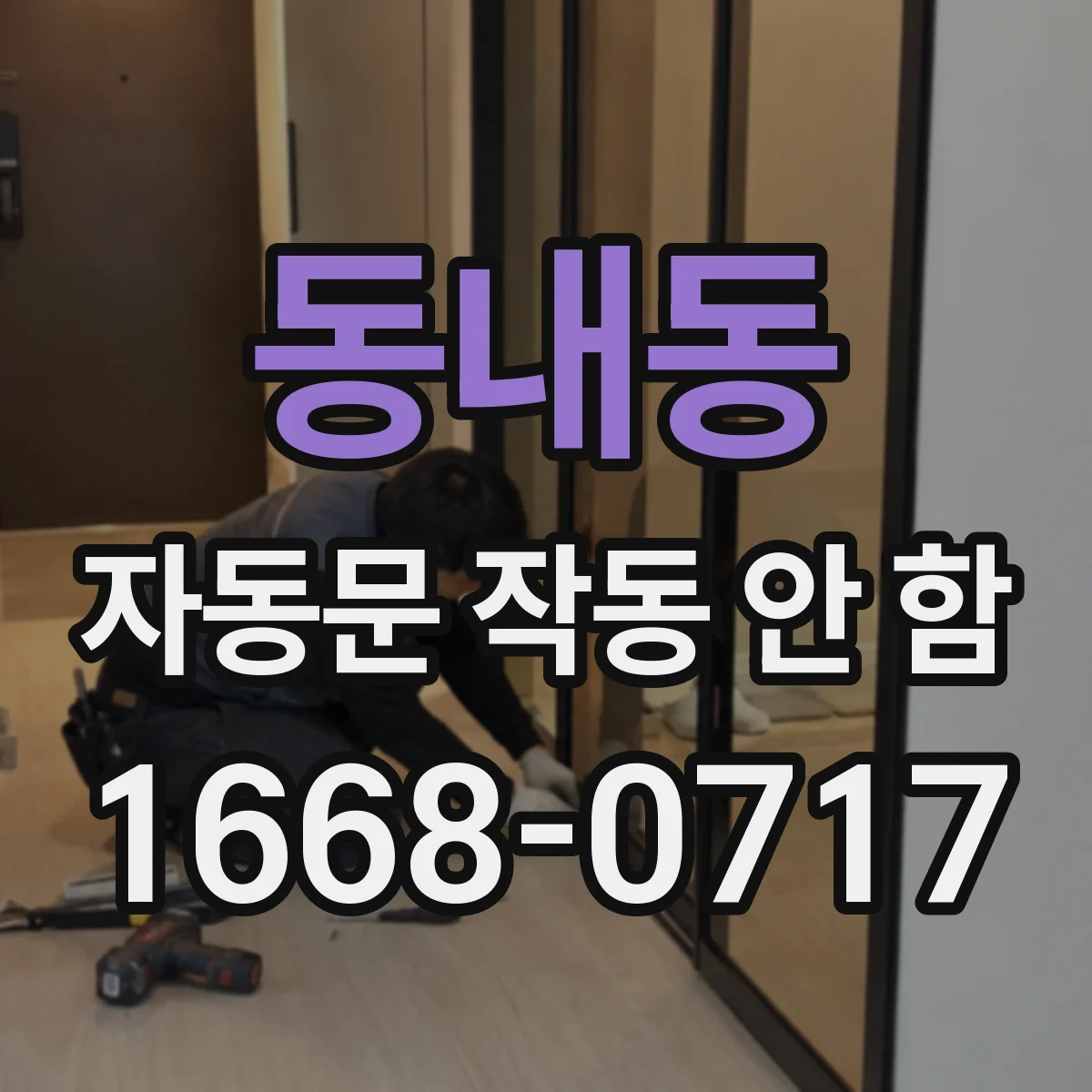 동내동 자동문 작동 안 함