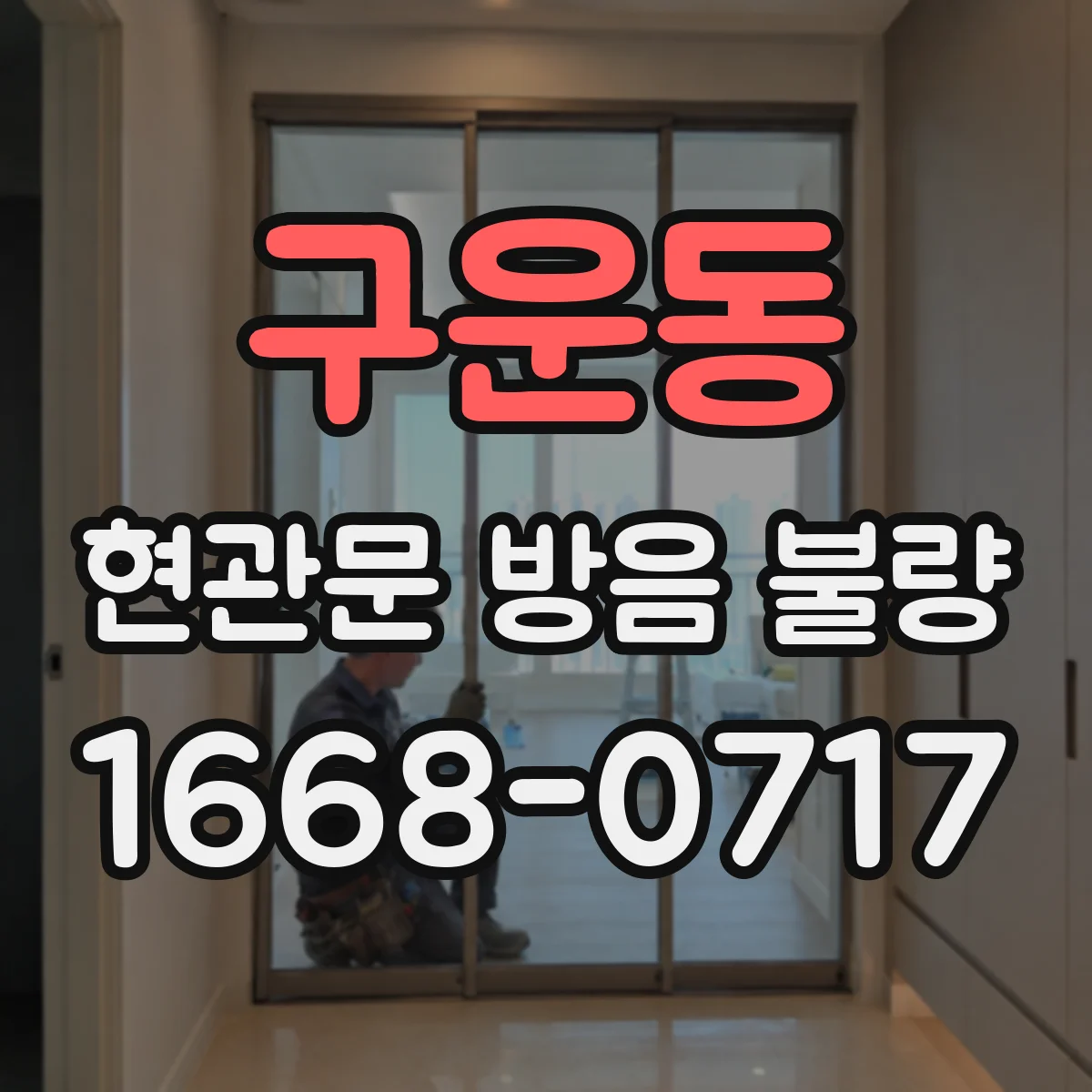 구운동 현관문 방음 불량