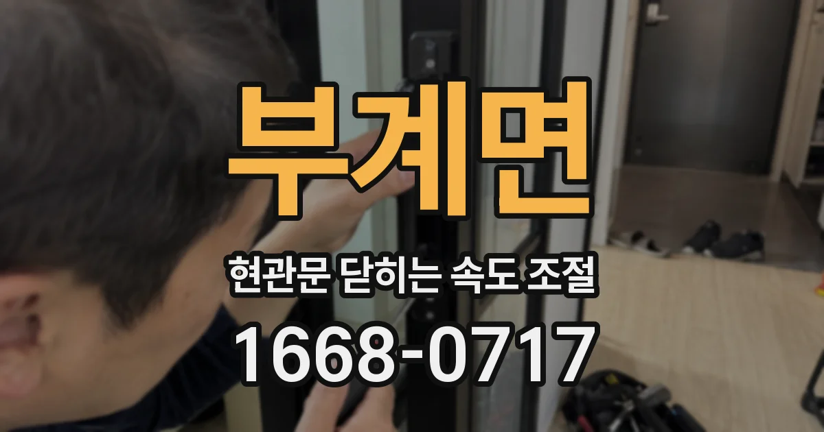부계면 현관문 닫히는 속도 조절