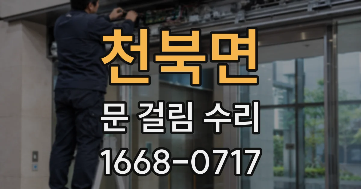 천북면 문 걸림 수리