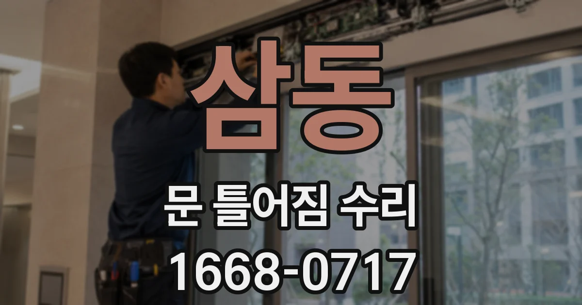 삼동 문 틀어짐 수리