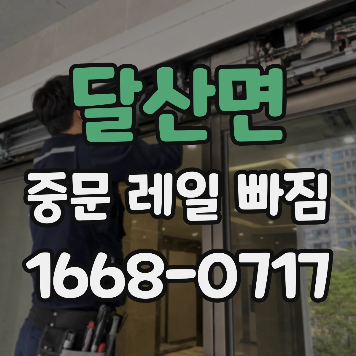 달산면 중문 레일 빠짐