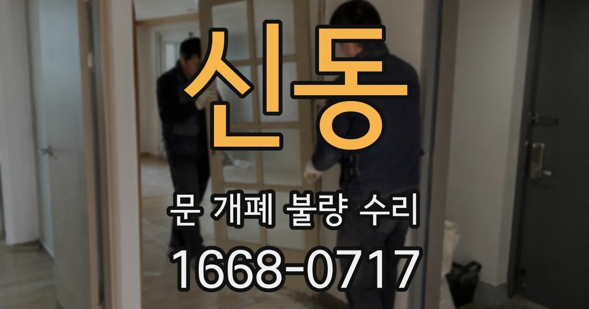 신동 문 개폐 불량 수리