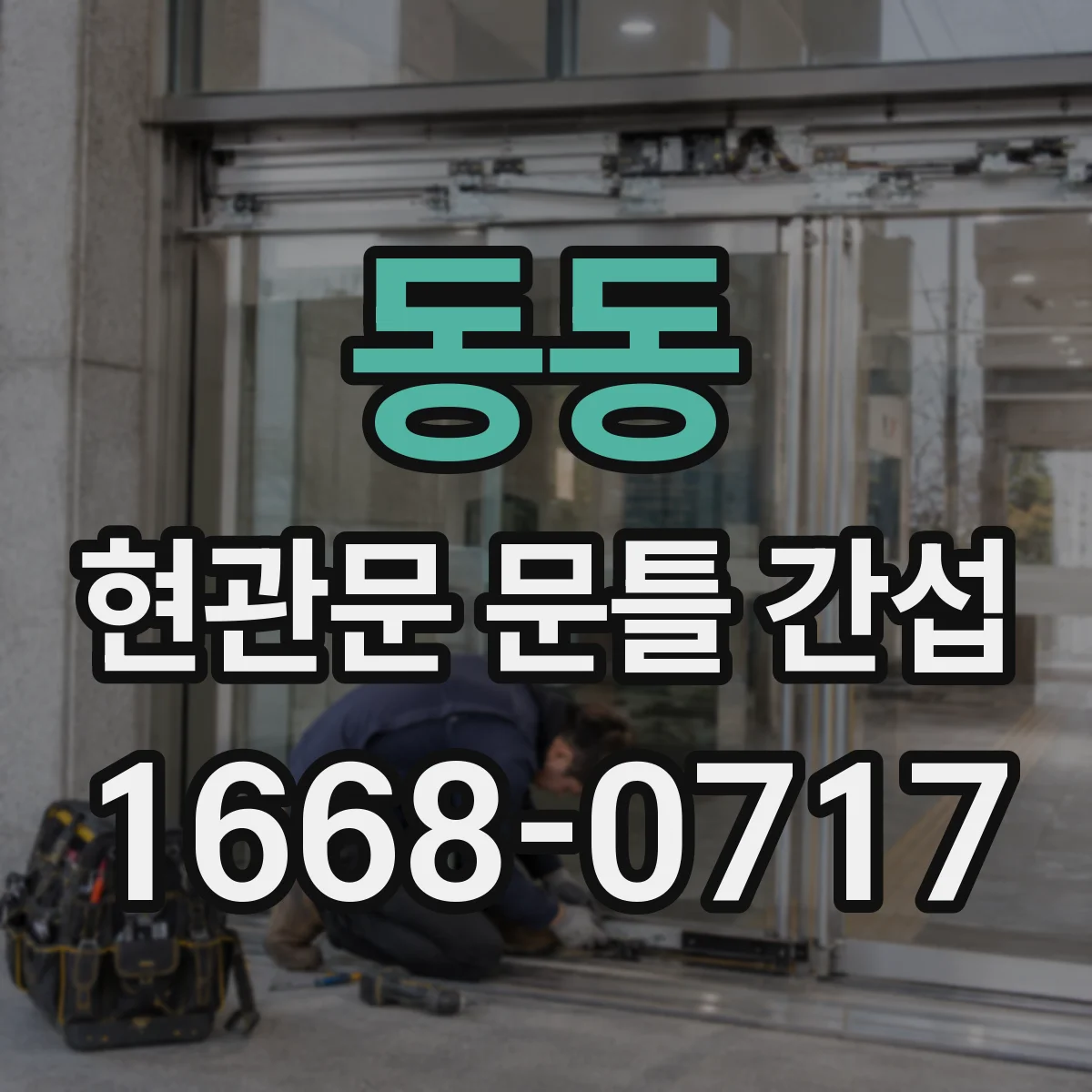 동동 현관문 문틀 간섭