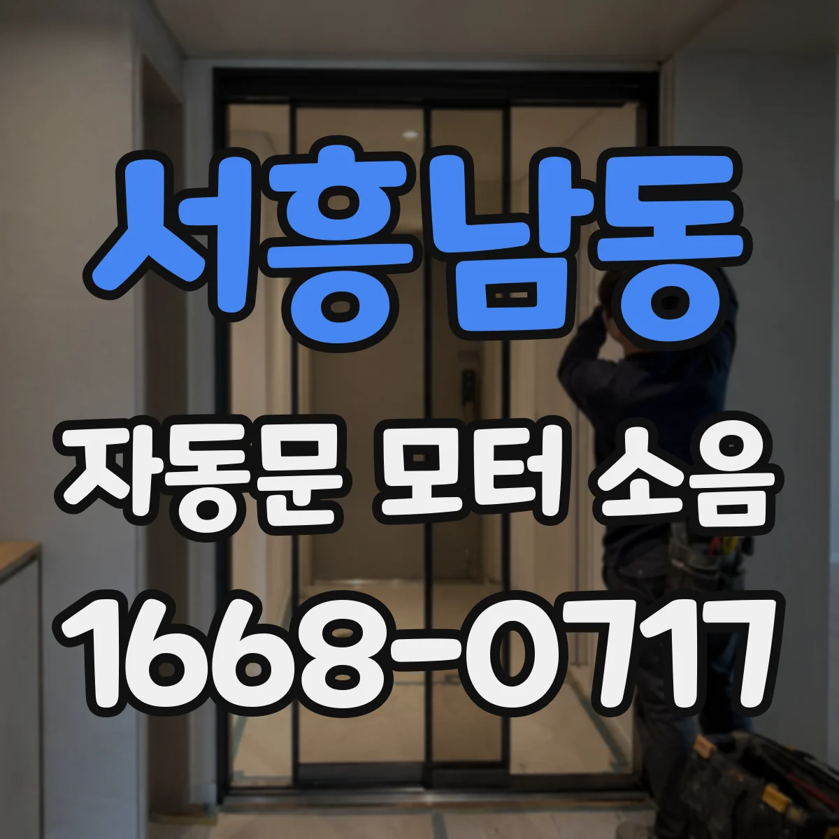 서흥남동 자동문 모터 소음