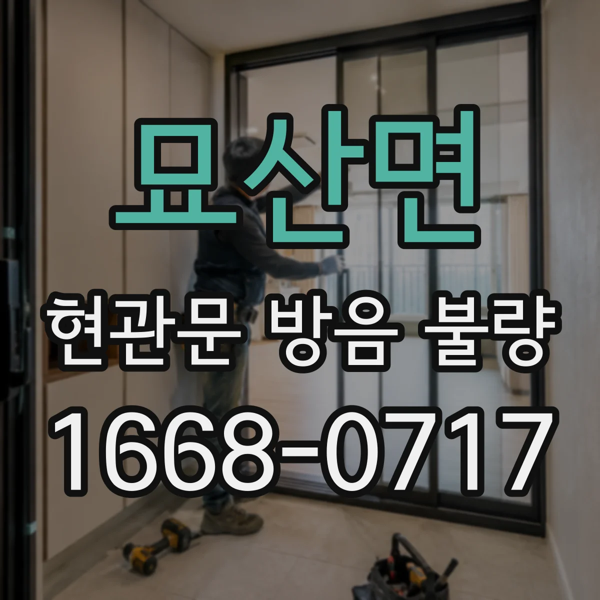 묘산면 현관문 방음 불량