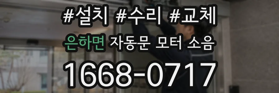 은하면 자동문 모터 소음