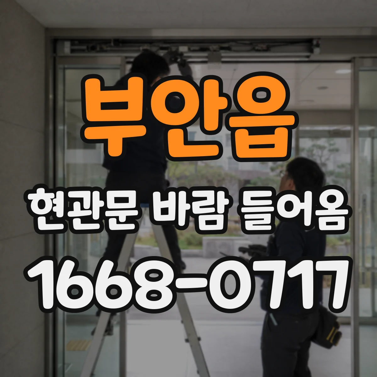 부안읍 현관문 바람 들어옴