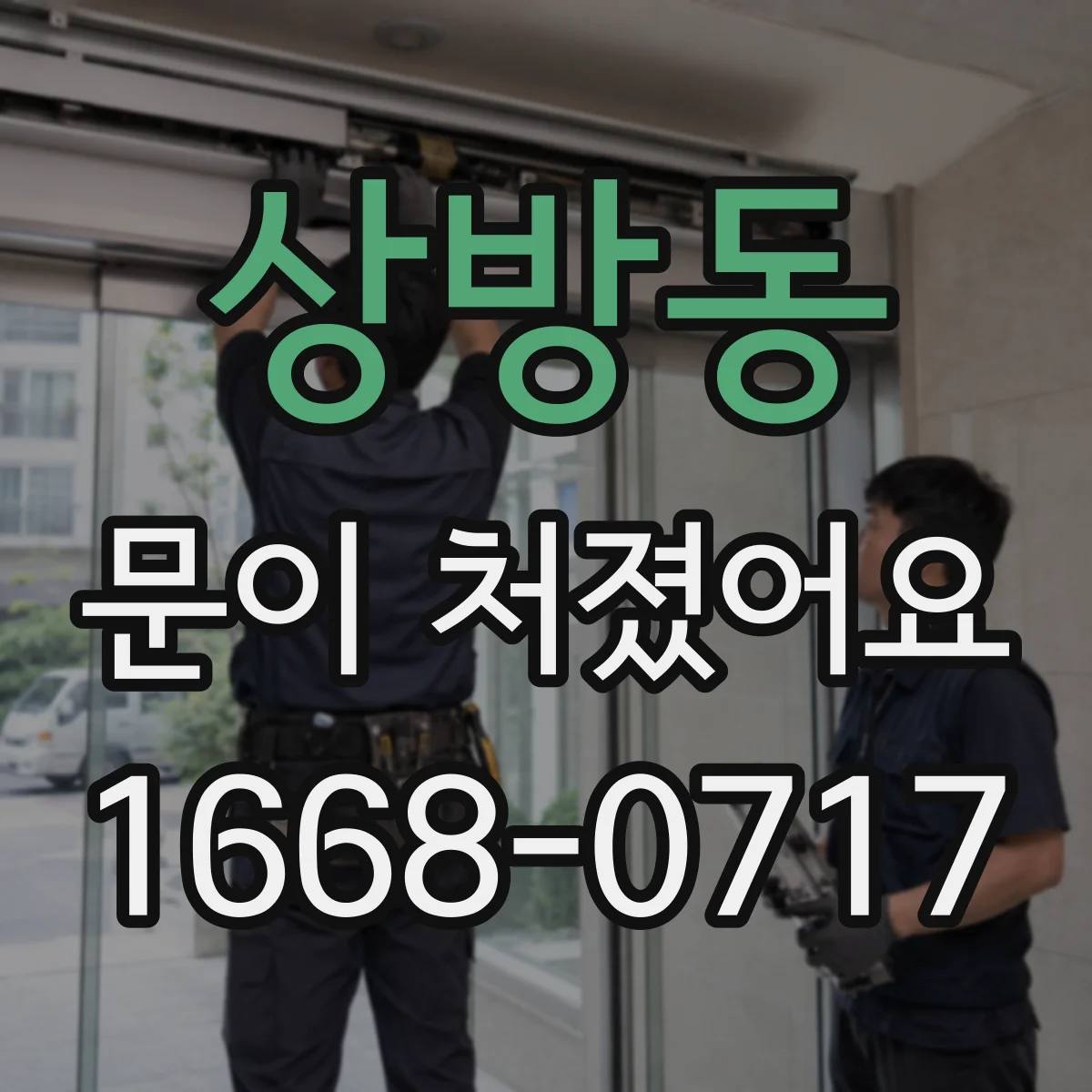 상방동 문이 처졌어요