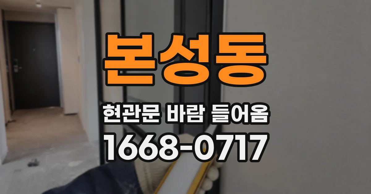본성동 현관문 바람 들어옴