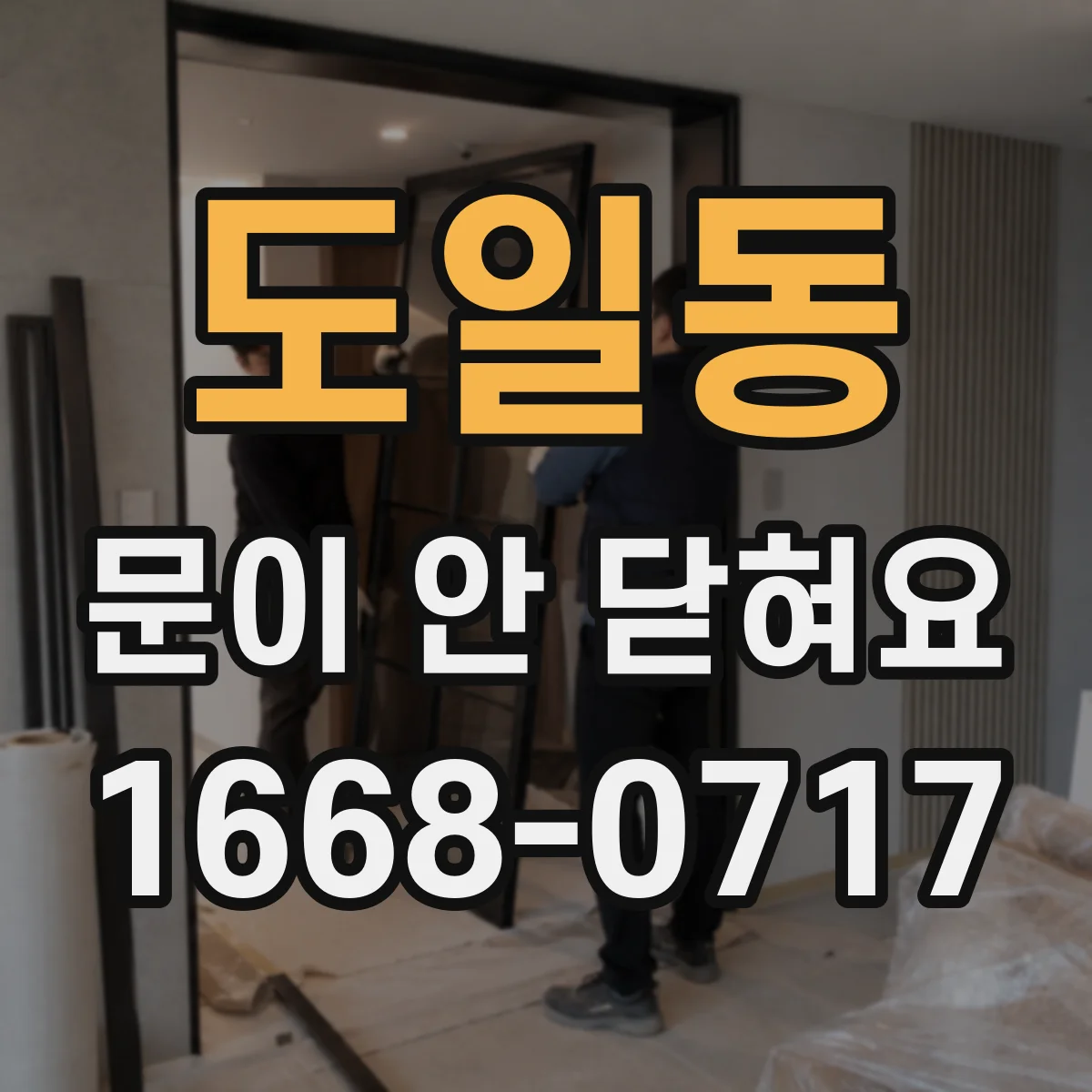 도일동 문이 안 닫혀요