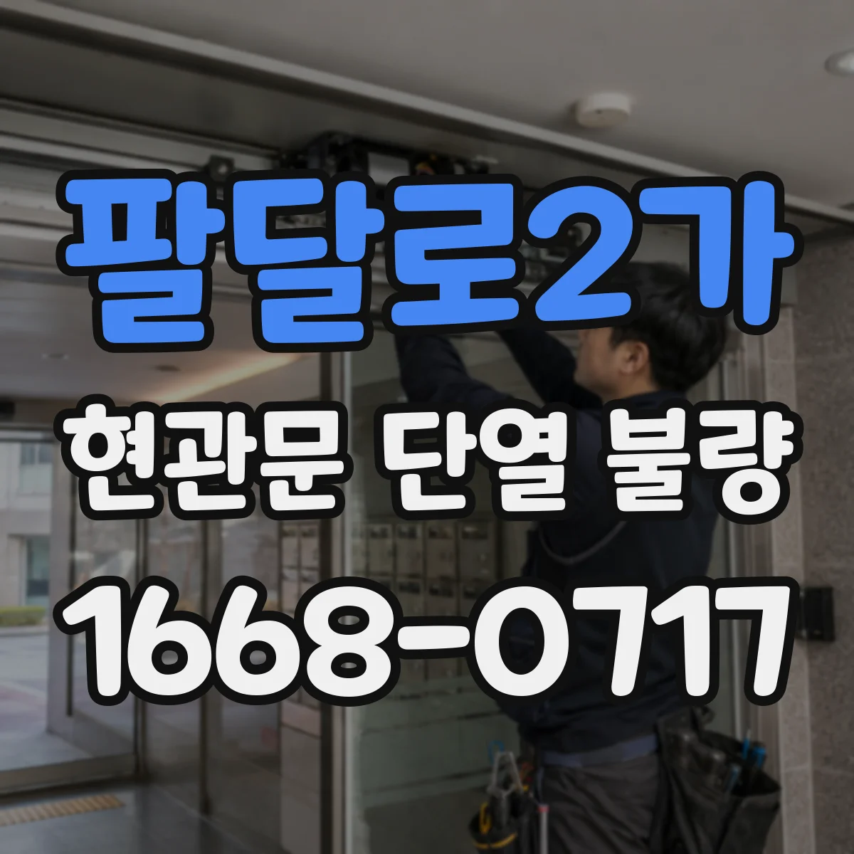 팔달로2가 현관문 단열 불량