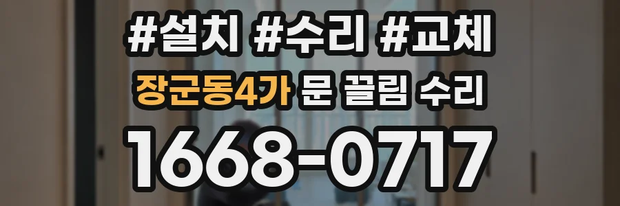 장군동4가 문 끌림 수리