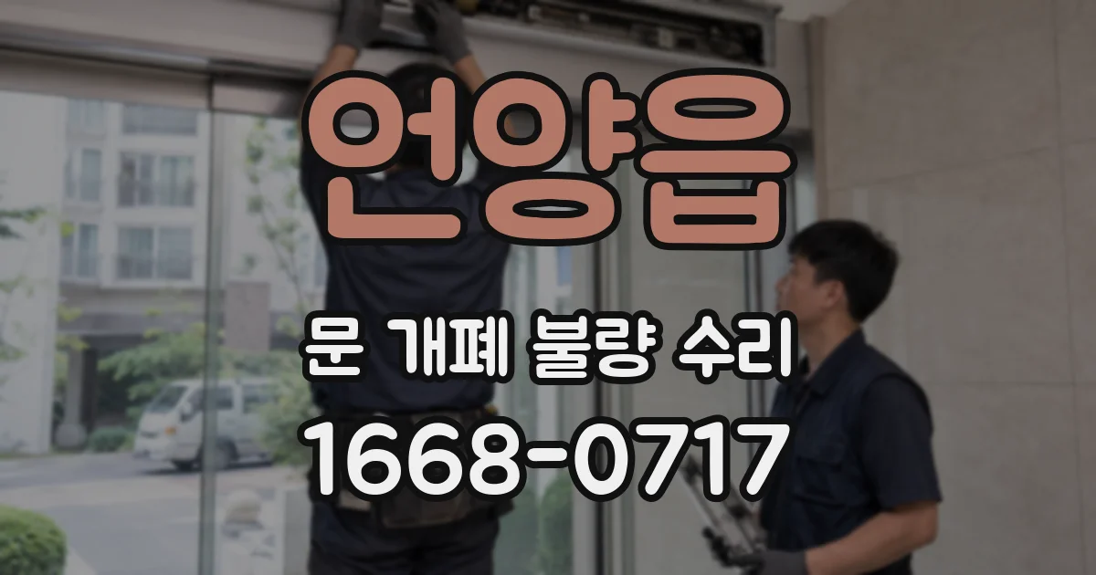 언양읍 문 개폐 불량 수리